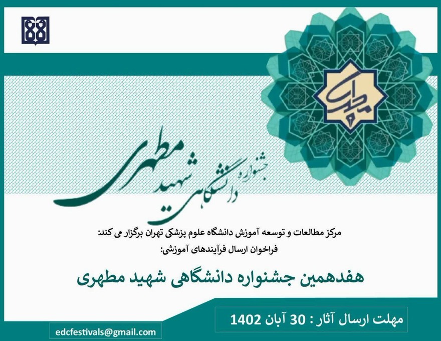 فراخوان ارسال فرایندهای آموزشی به دبیرخانه هفدهمین جشنواره دانشگاهی شهید مطهری 